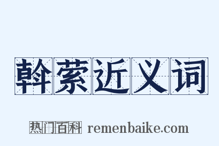 斡萦近义词是什么意思的图片
